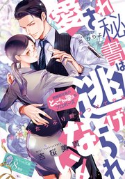 愛され秘書は逃げられない 絶倫副社長のとことん淫らなプロポーズ イラストなし 最新刊 オパール文庫 吉桜美貴 炎かりよ 無料試し読みなら漫画 マンガ 電子書籍のコミックシーモア