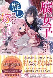 腐女子ですが このたび推しの元に嫁がされそうです 初回限定ss付 イラスト付 最新刊 フェアリーキス 十帖 緒花 無料試し読みなら漫画 マンガ 電子書籍のコミックシーモア