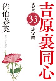 佐伯泰英 吉原裏同心シリーズ全40巻 吉原裏同心｜佐伯泰英 特設サイト | 光文社