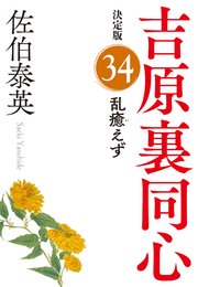 吉原裏同心　佐伯泰英　40巻　全巻セット Amazon.co.jp: 吉原裏同心シリーズ合本版1～40 (光文社文庫