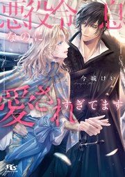 電子限定おまけ付き 悪役令息なのに愛されすぎてます イラスト付き 最新刊 幻冬舎ルチル文庫 今城けい 石田惠美 無料試し読みなら漫画 マンガ 電子書籍のコミックシーモア 電子限定おまけ付き 悪役令息なのに愛されすぎてます イラスト付き 最新刊 幻冬舎ルチル文庫 今城けい 石田惠美 無料試し読みなら漫画 マンガ 電子書籍のコミックシーモア