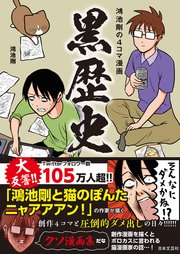 鴻池剛の4コマ漫画 黒歴史 最新刊 鴻池剛 無料試し読みなら漫画 マンガ 電子書籍のコミックシーモア 鴻池剛の4コマ漫画 黒歴史 最新刊 鴻池剛 無料試し読みなら漫画 マンガ 電子書籍のコミックシーモア