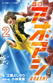 小学館ジュニア文庫 小説 アオアシ 2 最新刊 小学館ジュニア文庫 江橋よしのり 小林有吾 無料試し読みなら漫画 マンガ 電子書籍のコミックシーモア
