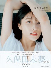 久保田未夢写真集 UP_DATE【電子版特典付】（最新刊）｜無料漫画