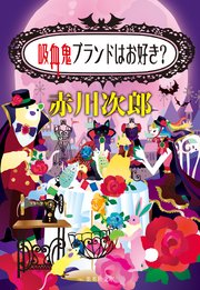 吸血鬼ブランドはお好き 吸血鬼はお年ごろシリーズ 最新刊 集英社文庫 赤川次郎 無料試し読みなら漫画 マンガ 電子書籍のコミックシーモア