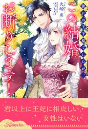 全1 6セット 憧れの王子様でしたが この結婚お断りします イラスト付 最新刊 ロイヤルキス ジュリアンパブリッシング 火崎勇 Odeko 無料試し読みなら漫画 マンガ 電子書籍のコミックシーモア