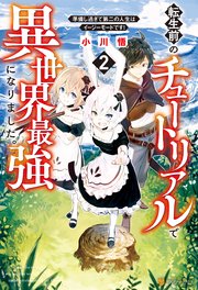 転生前のチュートリアルで異世界最強になりました 準備し過ぎて第二の人生はイージーモードです 2 最新刊 アルファポリス 小川悟 しあびす 無料試し読みなら漫画 マンガ 電子書籍のコミックシーモア