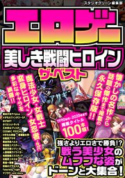 エロゲー美しき戦闘ヒロイン ザ ベスト 最新刊 スタジオグリーン編集部 無料試し読みなら漫画 マンガ 電子書籍のコミックシーモア エロゲー美しき戦闘ヒロイン ザ ベスト 最新刊 スタジオグリーン編集部 無料試し読みなら漫画 マンガ 電子書籍のコミックシーモア