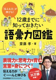 伝える力 が伸びる 12歳までに知っておきたい語彙力図鑑 最新刊 齋藤孝 無料試し読みなら漫画 マンガ 電子書籍のコミックシーモア