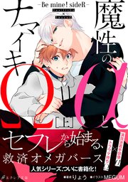 魔性のaとナマイキw Be Mine Sider 上 イラスト付き 単行本書き下ろしss付き エクレア文庫 りょう Megum 無料試し読みなら漫画 マンガ 電子書籍のコミックシーモア