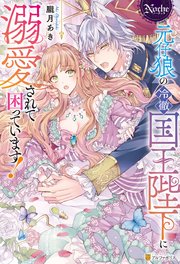 元仔狼の冷徹国王陛下に溺愛されて困っています!(1) 元仔狼の冷徹国王陛下に溺愛されて困っています！（最新刊