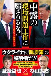 中露の環境問題工作に 騙されるな 最新刊 かや書房 渡邉哲也 杉山大志 無料試し読みなら漫画 マンガ 電子書籍のコミックシーモア