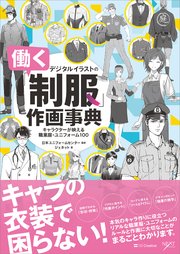 デジタルイラストの 働く制服 作画事典 キャラクターが映える職業服 ユニフォーム100 最新刊 デジタルイラスト描き方事典シリーズ ジェネット 日本ユニフォームセンター 無料試し読みなら漫画 マンガ 電子書籍のコミックシーモア