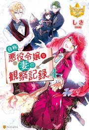 竜騎士のお気に入り 　自称悪役令嬢な婚約者の観察記録　他　女性異世界　まとめ売り Amazon.com: 自称悪役令嬢な婚約者の観察記録。 (レジーナ