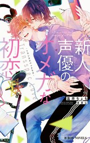 新人声優のオメガな初恋 ートランススペックラヴー イラスト入り 最新刊 ビーボーイノベルズ 温井ちょも ままじ 無料試し読みなら漫画 マンガ 電子書籍のコミックシーモア