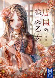 1ページ目 唐国の検屍乙女 最新刊 講談社タイガ 小島環 無料試し読みなら漫画 マンガ 電子書籍のコミックシーモア