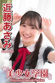 近藤あさみ　処女 