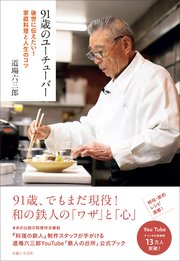 91歳のユーチューバー 後世に伝えたい 家庭料理と人生のコツ 最新刊 道場六三郎 無料試し読みなら漫画 マンガ 電子書籍のコミックシーモア