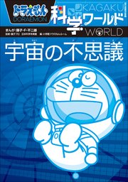 ドラえもん科学ワールド 宇宙の不思議 最新刊 ドラえもん 藤子 ｆ 不二雄 藤子プロ 日本科学未来館 無料試し読みなら漫画 マンガ 電子書籍のコミックシーモア