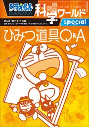 ドラえもん科学ワールドspecial ひみつ道具q A 最新刊 ドラえもん 藤子 ｆ 不二雄 藤子プロ 日本科学未来館 無料試し読みなら漫画 マンガ 電子書籍のコミックシーモア