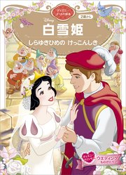 白雪姫 しらゆきひめの けっこんしき ディズニーゴールド絵本 最新刊 ディズニーゴールド絵本 講談社 無料試し読みなら漫画 マンガ 電子書籍のコミックシーモア