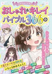 ミラクルデイズ おしゃれ キレイバイブル366日 最新刊 ミラクルデイズ研究会 無料試し読みなら漫画 マンガ 電子書籍のコミックシーモア