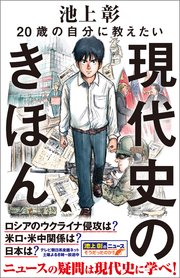 歳の自分に教えたい現代史のきほん 最新刊 Sb新書 池上彰 池上彰のニュースそうだったのか スタッフ 無料試し読みなら漫画 マンガ 電子書籍のコミックシーモア