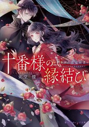 十番様の縁結び 神在花嫁綺譚 集英社オレンジ文庫 東堂燦 白谷ゆう 無料試し読みなら漫画 マンガ 電子書籍のコミックシーモア