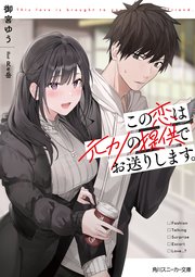 この恋は元カノの提供でお送りします 電子特別版 最新刊 角川スニーカー文庫 Kadokawa 御宮ゆう Re岳 無料試し読みなら漫画 マンガ 電子書籍のコミックシーモア