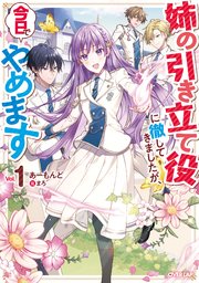 姉の引き立て役に徹してきましたが、今日でやめます 姉の引き立て役に徹してきましたが、今日でやめます 4｜オーバーラップ