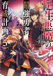 転生悪魔の最強勇者育成計画 5（最新刊）｜無料漫画（マンガ）なら