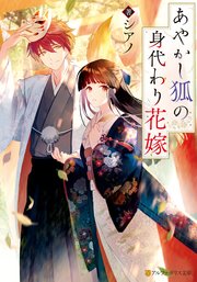 あやかし狐の身代わり花嫁(1) コミック】あやかし狐の身代わり花嫁(1) | アニメイト