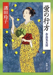 蛍の行方 お鳥見女房 新潮文庫 最新刊 新潮文庫 諸田玲子 無料試し読みなら漫画 マンガ 電子書籍のコミックシーモア