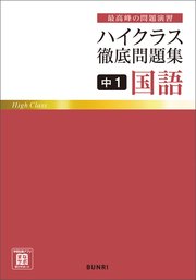 ハイクラス徹底問題集 中1国語 最新刊 文理編集部 無料試し読みなら漫画 マンガ 電子書籍のコミックシーモア