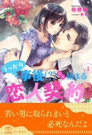 うっかり事後 から始まる恋人契約 1 チュールキス ジュリアンパブリッシング 桔梗楓 壱也 無料試し読みなら漫画 マンガ 電子書籍のコミックシーモア