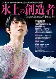フィギュアスケート カルチュラルブック21 22 氷上の創造者 最新刊 角川ssc ｋａｄｏｋａｗａ 無料試し読みなら漫画 マンガ 電子書籍のコミックシーモア