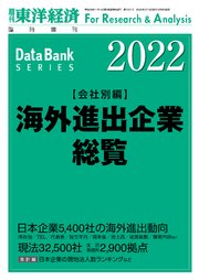 海外進出企業総覧 会社別編 22年版 最新刊 週刊東洋経済臨増 Dbシリーズ 東洋経済新報社 無料試し読みなら漫画 マンガ 電子書籍のコミックシーモア