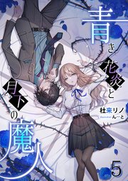青き花炎と月下の魔人 5 最新刊 アマゾナイトノベルズ 杜来リノ んーと 無料試し読みなら漫画 マンガ 電子書籍のコミックシーモア