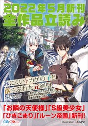 Ga文庫 Gaノベル22年5月の新刊 全作品立読み 合本版 最新刊 Ga文庫 海月くらげ 守雨 えぞぎんぎつね 無料試し読みなら漫画 マンガ 電子書籍のコミックシーモア