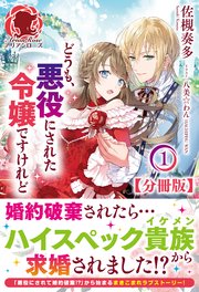 分冊版 どうも 悪役にされた令嬢ですけれど 1話 アリアンローズ アリアンローズ 佐槻奏多 八美 わん 無料試し読みなら漫画 マンガ 電子書籍のコミックシーモア
