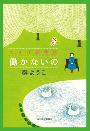 働かないの れんげ荘物語 ハルキ文庫 群ようこ 無料試し読みなら漫画 マンガ 電子書籍のコミックシーモア 働かないの れんげ荘物語 ハルキ文庫 群ようこ 無料試し読みなら漫画 マンガ 電子書籍のコミックシーモア