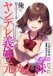 俺に甘えてくるヤンデレ義妹が元カノの妹だった フランス書院eブックス いばらきの 無料試し読みなら漫画 マンガ 電子書籍のコミックシーモア