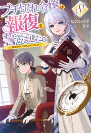 電子版限定特典付き】ブチ切れ令嬢は報復を誓いました。8 ～魔導書の力