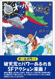 オーパーツ絵巻 最新刊 生じ 無料試し読みなら漫画 マンガ 電子書籍のコミックシーモア