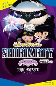 映画おしりたんてい シリアーティ ザ ノベル 最新刊 ポプラキミノベル トロル 千葉克彦 無料試し読みなら漫画 マンガ 電子書籍のコミックシーモア