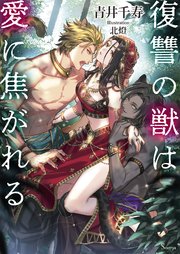 復讐の獣は愛に焦がれる 最新刊 ソーニャ文庫 青井千寿 北燈 無料試し読みなら漫画 マンガ 電子書籍のコミックシーモア