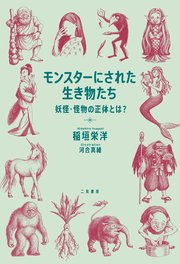 モンスターにされた生き物たち 妖怪・怪物の正体とは？（最新刊）｜無料漫画（マンガ）ならコミックシーモア｜稲垣栄洋