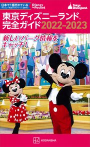 東京ディズニーランド完全ガイド 22 23 最新刊 ｄｉｓｎｅｙ ｉｎ ｐｏｃｋｅｔ 講談社 講談社 無料試し読みなら漫画 マンガ 電子書籍のコミックシーモア