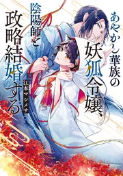 あやかし華族の妖狐令嬢、陰陽師と政略結婚する｜無料漫画