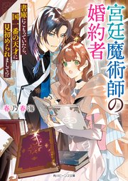 宮廷魔術師の婚約者 書庫にこもっていたら 国一番の天才に見初められまして 電子特典付き 最新刊 角川ビーンズ文庫 春乃春海 vient 無料試し読みなら漫画 マンガ 電子書籍のコミックシーモア 宮廷魔術師の婚約者 書庫にこもっていたら 国一番の天才に見初められまして 電子特典付き 最新刊 角川ビーンズ文庫 春乃春海 vient 無料試し読みなら漫画 マンガ 電子書籍のコミックシーモア